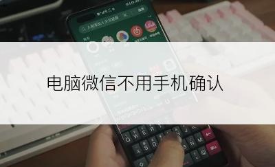 电脑微信不用手机确认