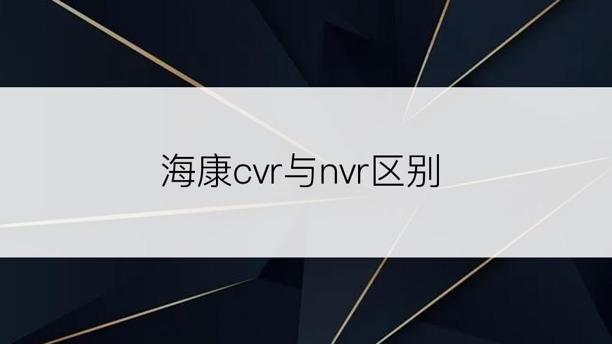 海康cvr与nvr区别