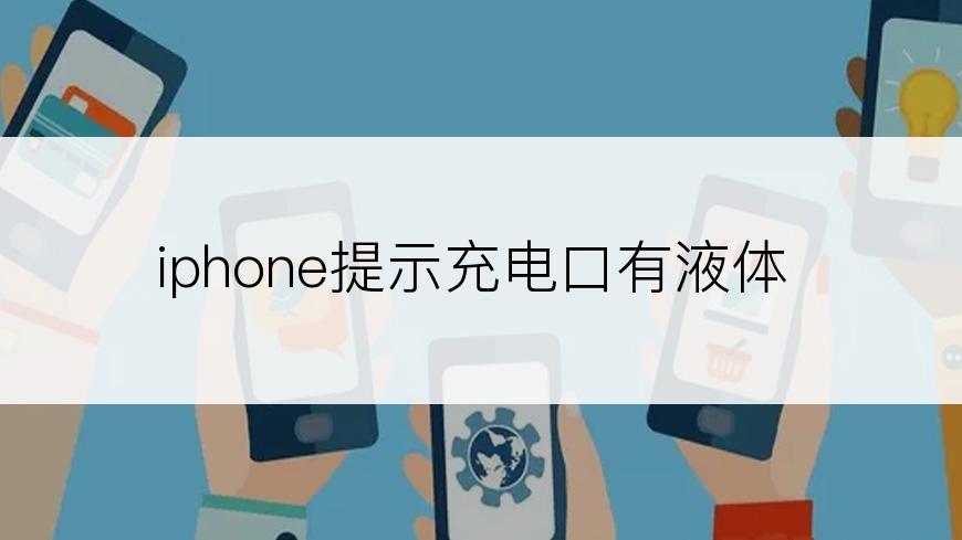 iphone提示充电口有液体