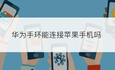 华为手环能连接苹果手机吗