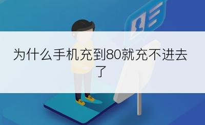 为什么手机充到80就充不进去了