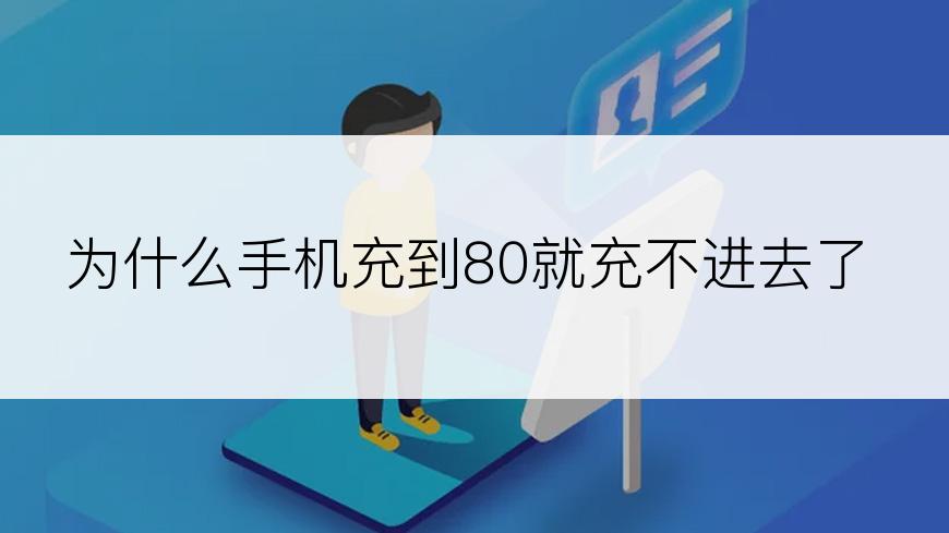 为什么手机充到80就充不进去了