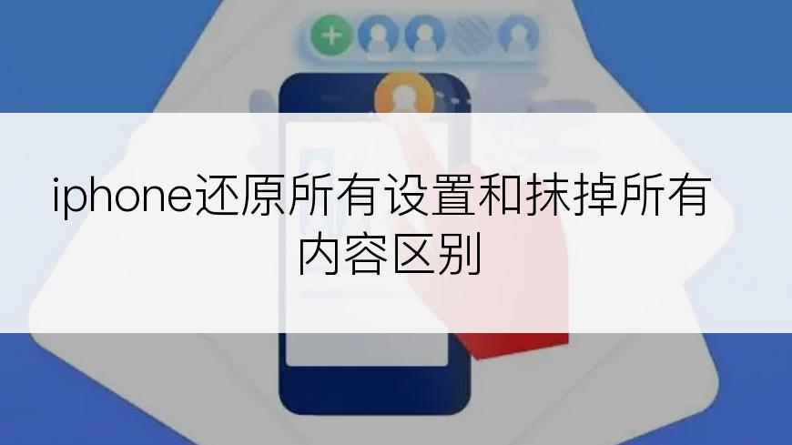 iphone还原所有设置和抹掉所有内容区别