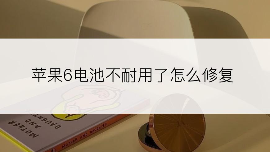 苹果6电池不耐用了怎么修复