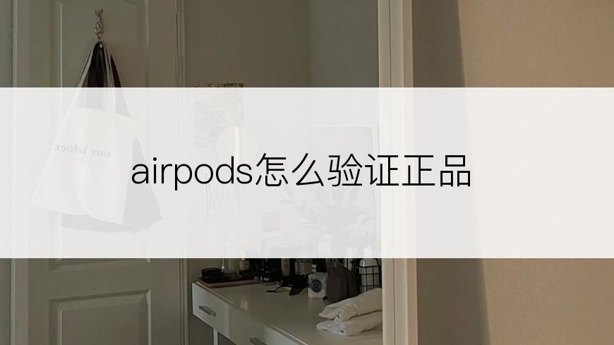 airpods怎么验证正品