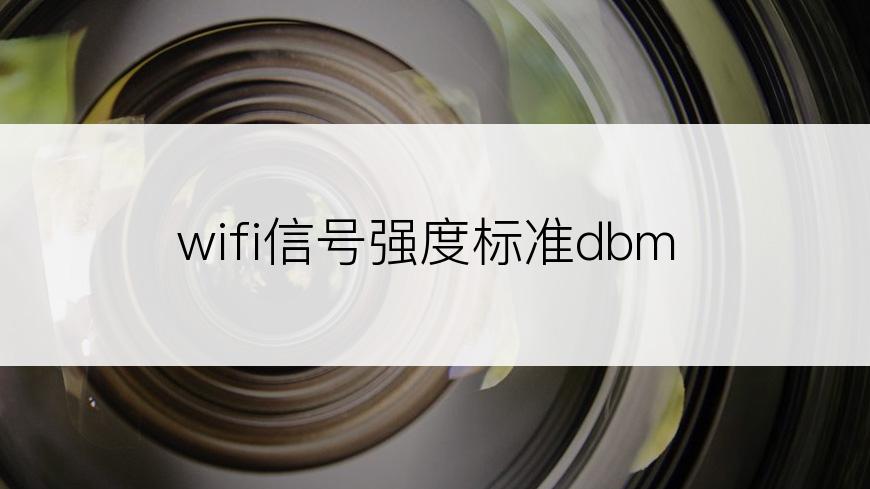 wifi信号强度标准dbm