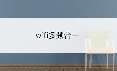 wifi多频合一