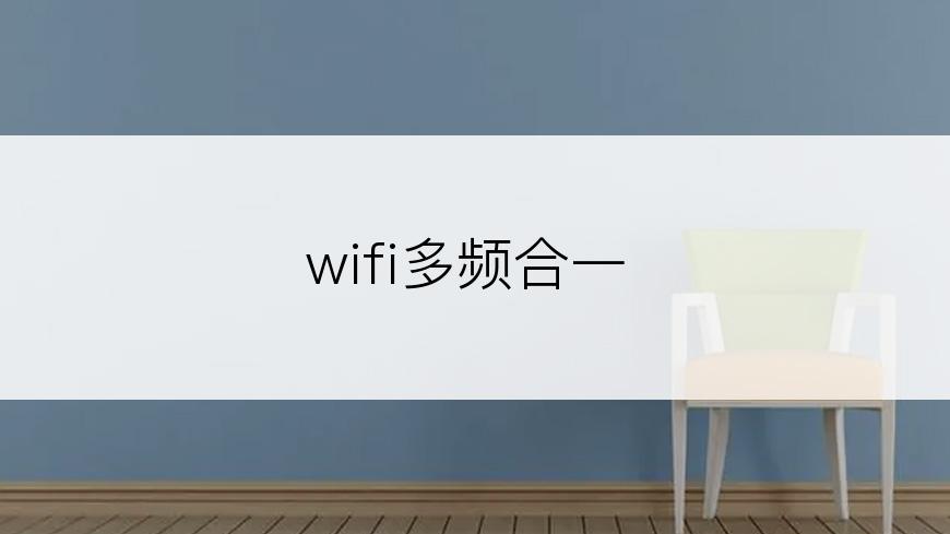 wifi多频合一