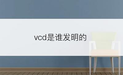 vcd是谁发明的