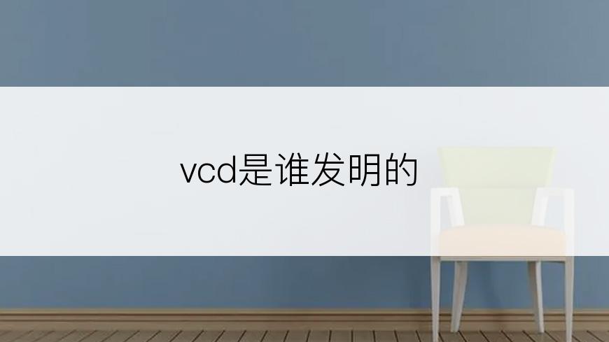 vcd是谁发明的