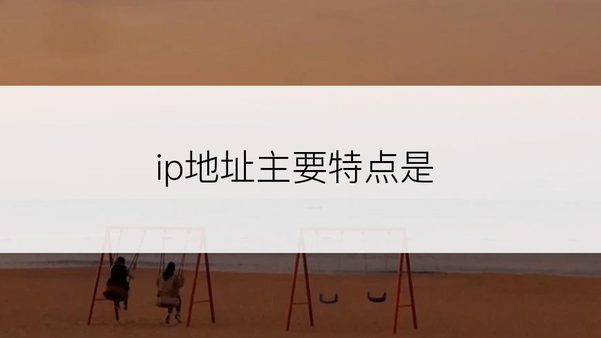 ip地址主要特点是