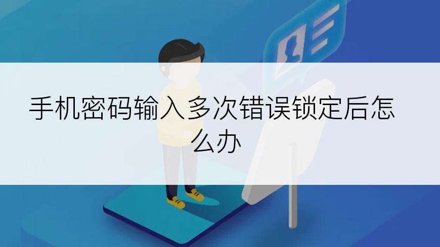 手机密码输入多次错误锁定后怎么办