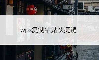 wps复制粘贴快捷键