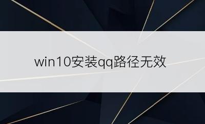 win10安装qq路径无效