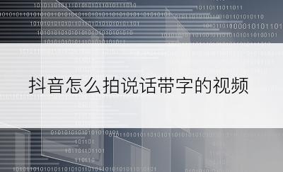 抖音怎么拍说话带字的视频