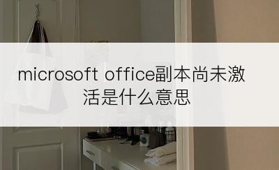 microsoft office副本尚未激活是什么意思