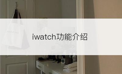 iwatch功能介绍