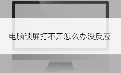 电脑锁屏打不开怎么办没反应