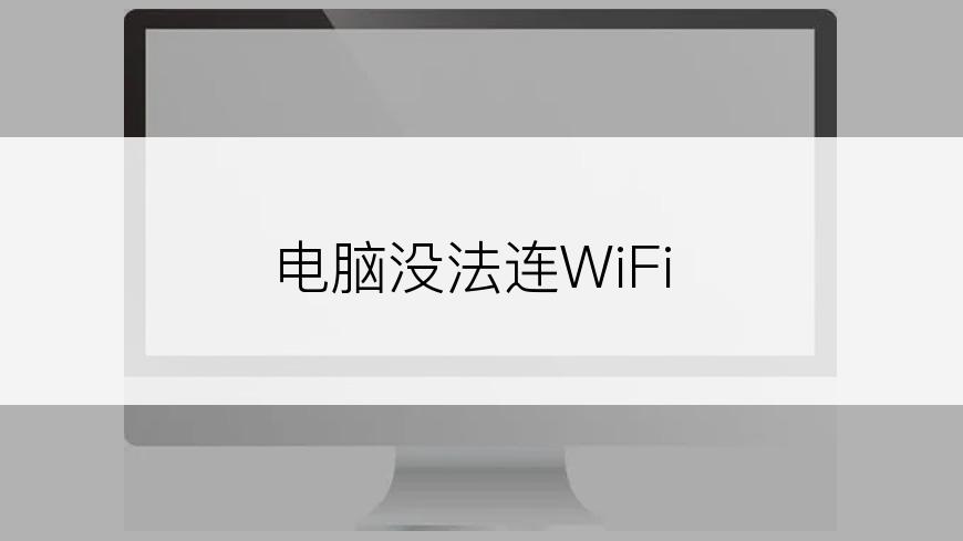 电脑没法连WiFi