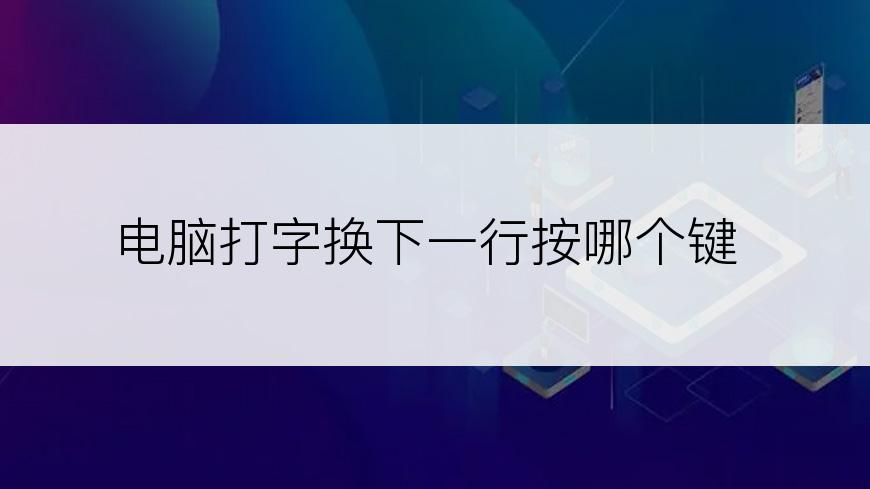 电脑打字换下一行按哪个键