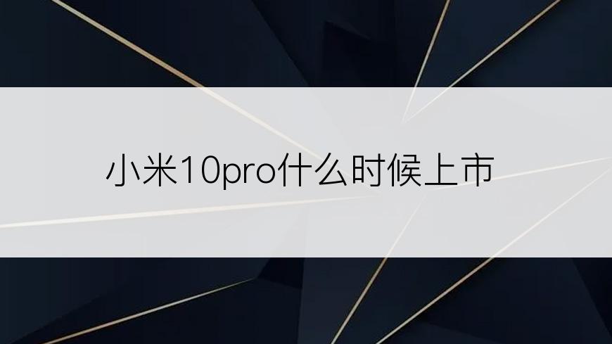 小米10pro什么时候上市