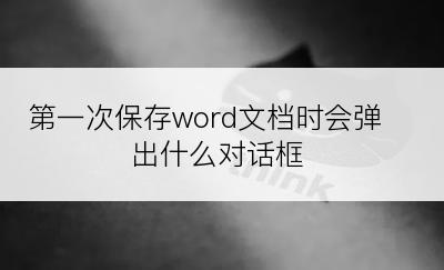 第一次保存word文档时会弹出什么对话框