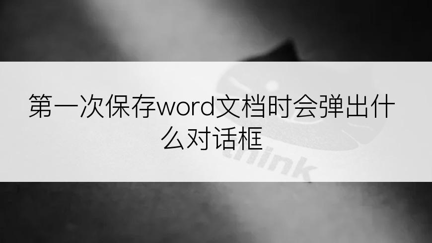 第一次保存word文档时会弹出什么对话框