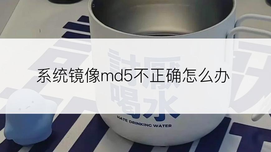 系统镜像md5不正确怎么办