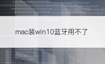 mac装win10蓝牙用不了