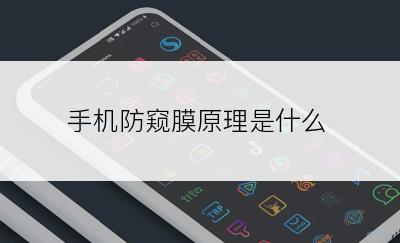 手机防窥膜原理是什么