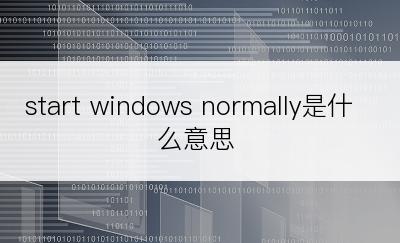 start windows normally是什么意思