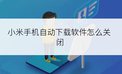 小米手机自动下载软件怎么关闭