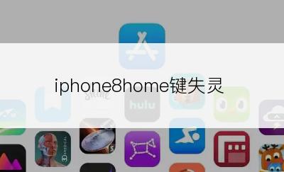 iphone8home键失灵