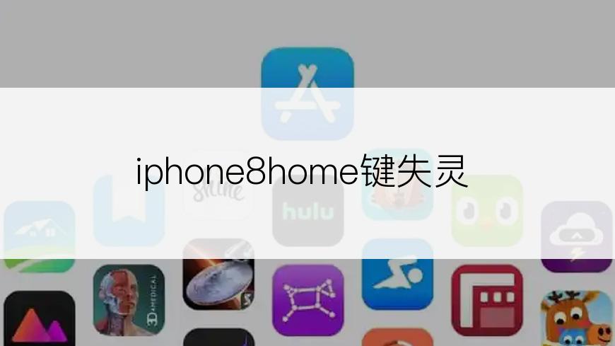 iphone8home键失灵