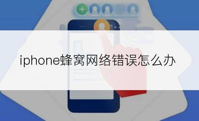 iphone蜂窝网络错误怎么办