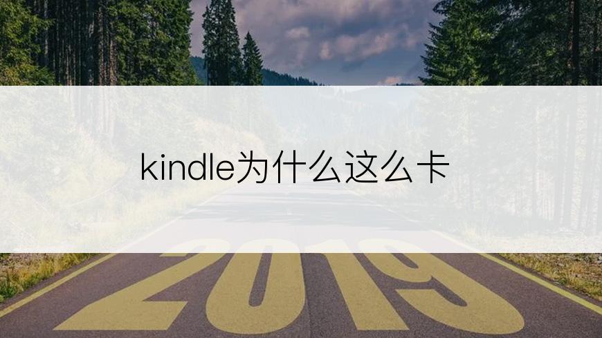 kindle为什么这么卡