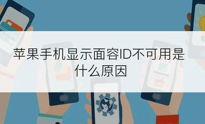 苹果手机显示面容ID不可用是什么原因