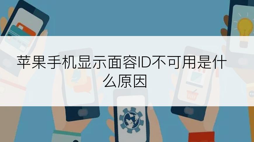 苹果手机显示面容ID不可用是什么原因