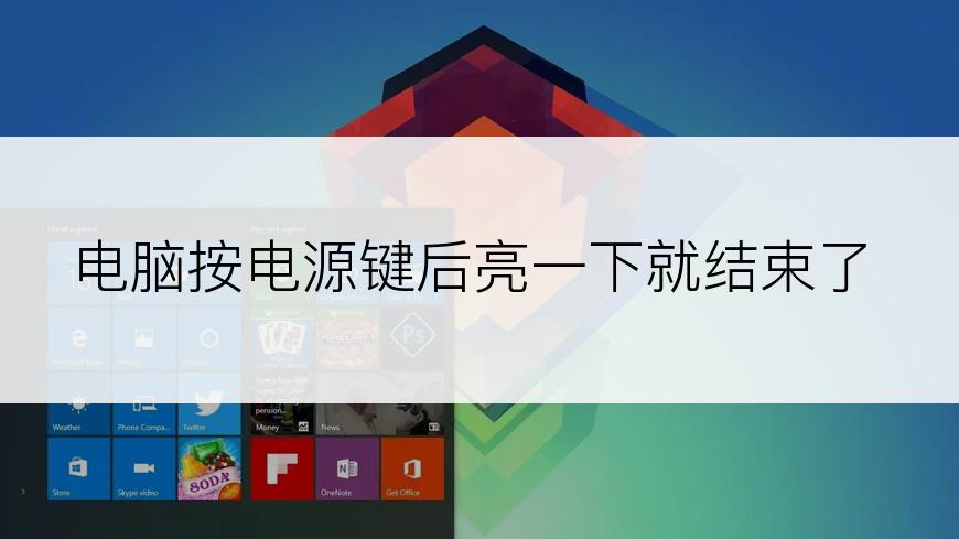 电脑按电源键后亮一下就结束了