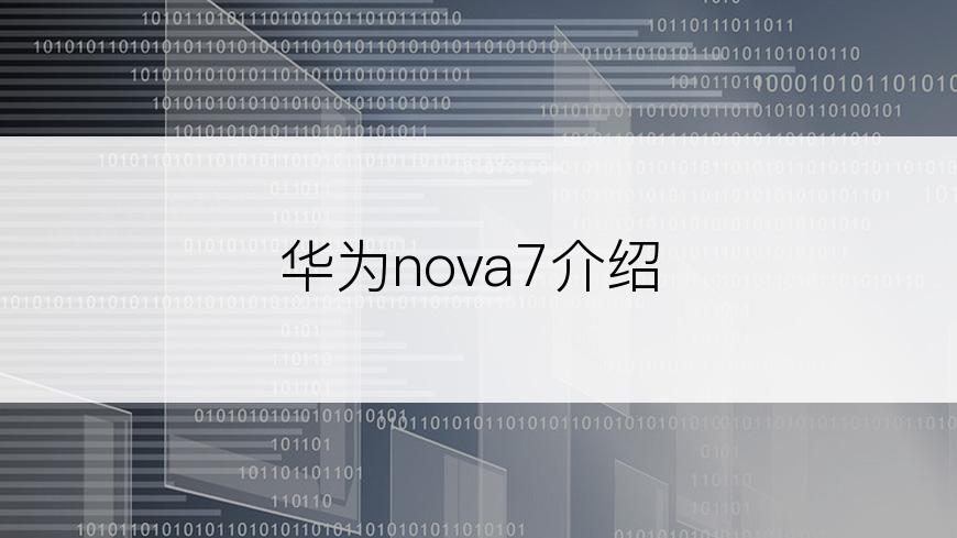 华为nova7介绍