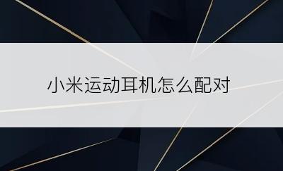 小米运动耳机怎么配对