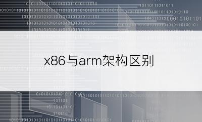 x86与arm架构区别