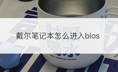 戴尔笔记本怎么进入bios