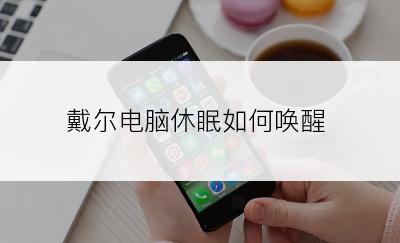 戴尔电脑休眠如何唤醒