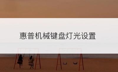 惠普机械键盘灯光设置