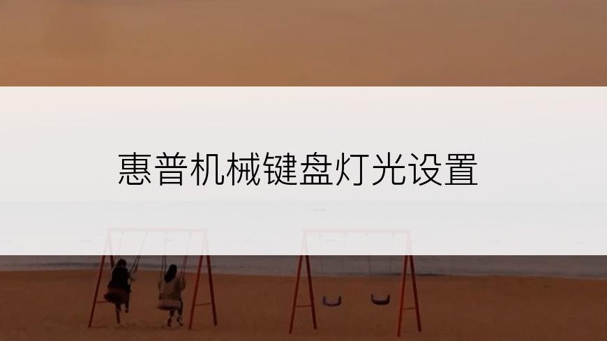 惠普机械键盘灯光设置