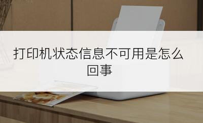 打印机状态信息不可用是怎么回事