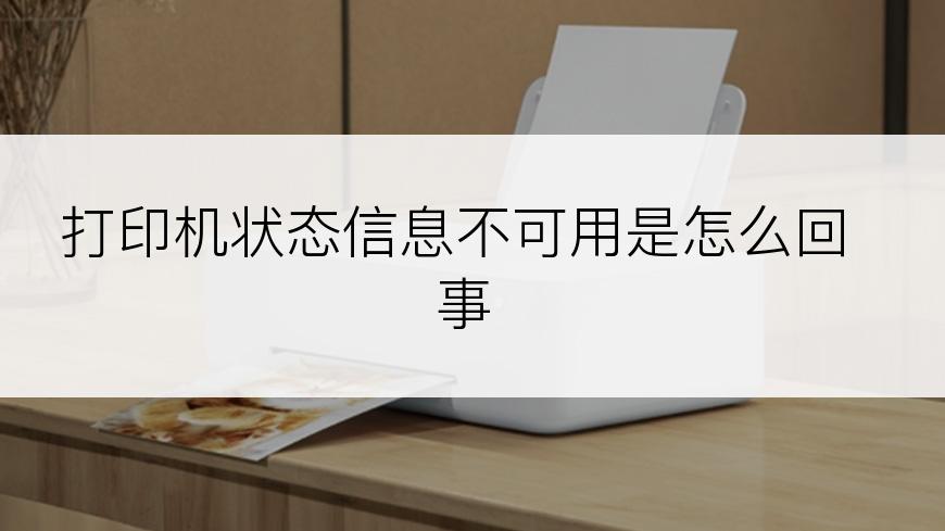 打印机状态信息不可用是怎么回事