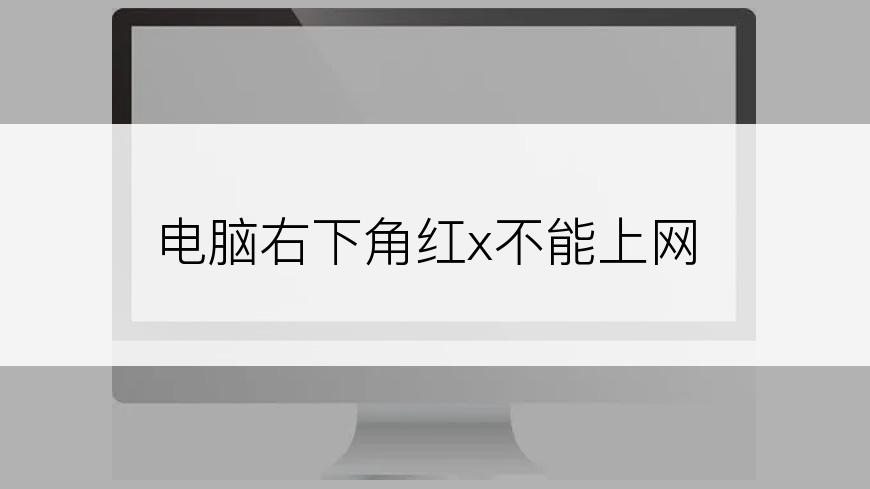 电脑右下角红x不能上网