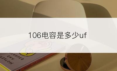 106电容是多少uf